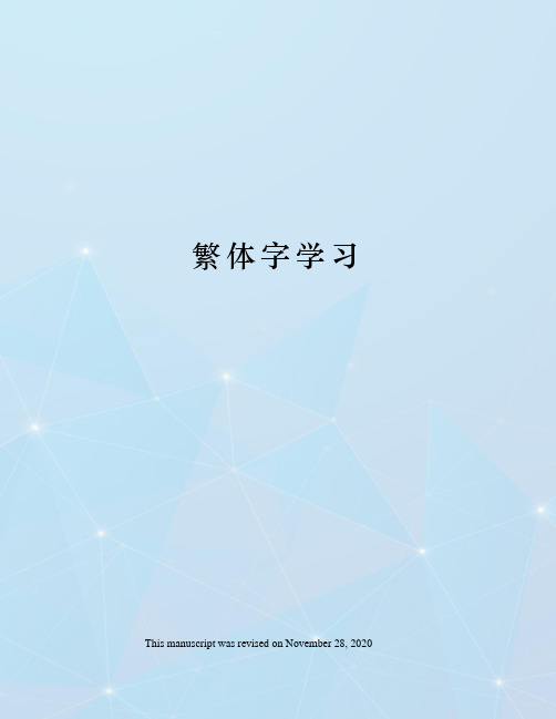 繁体字学习