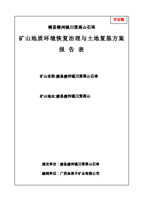 横横州镇川笼高山石场