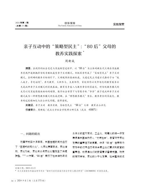 亲子互动中的“策略型民主”：“80后”父母的教养实践探索