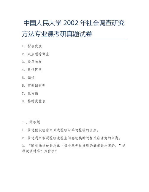 中国人民大学2002年社会调查研究方法专业课考研真题试卷