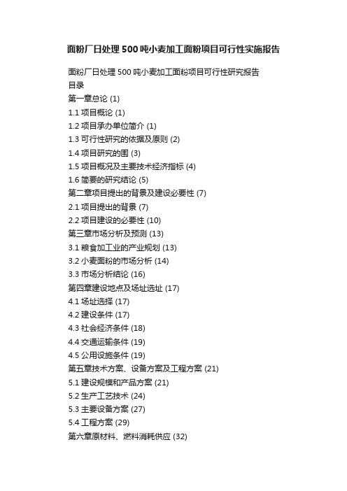 面粉厂日处理500吨小麦加工面粉项目可行性实施报告