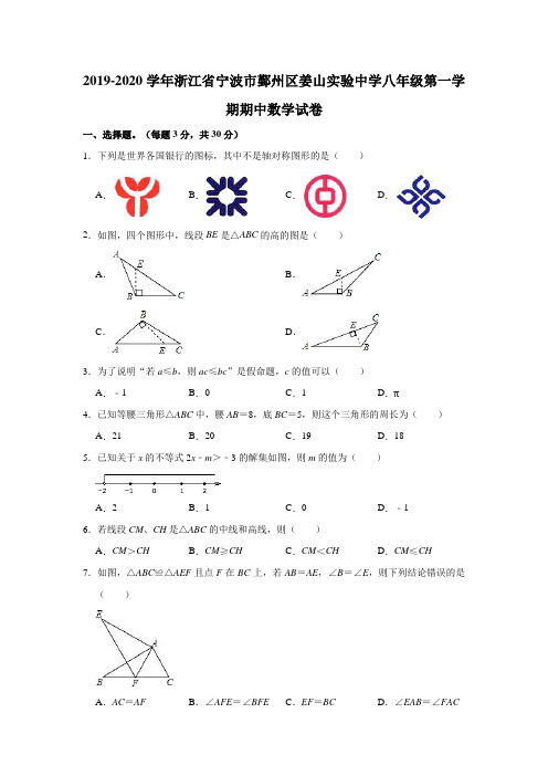 2019-2020学年浙江省宁波市鄞州区姜山实验中学八年级(上)期中数学试卷(解析版)