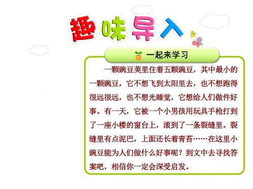 冀教版小学语文三年级第二学期课件:26.一颗小豌豆【第1课时】