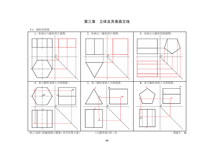 23机高多习题2版答案 第3章 立体及其表面交线