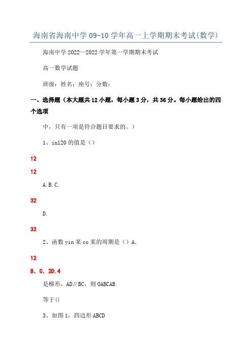 海南省海南中学09-10学年高一上学期期末考试(数学)