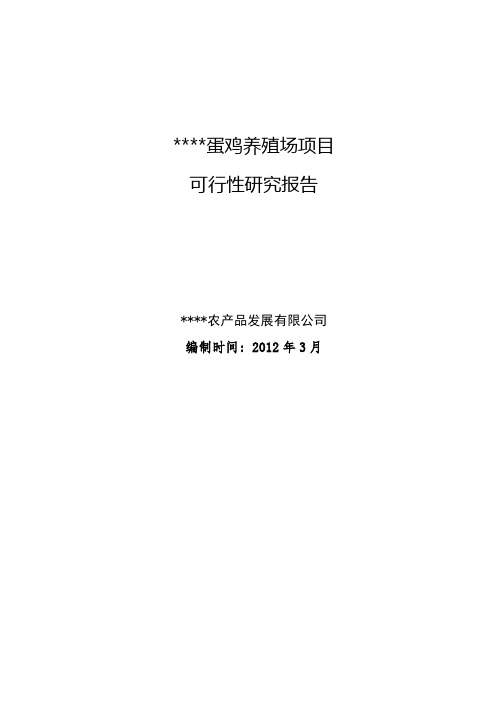 日产蛋12吨无公害蛋鸡养殖项目申请立项可行性研究报告