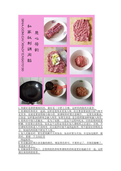 调制鲜嫩多汁的饺子肉馅 2、私家秘制调肉馅