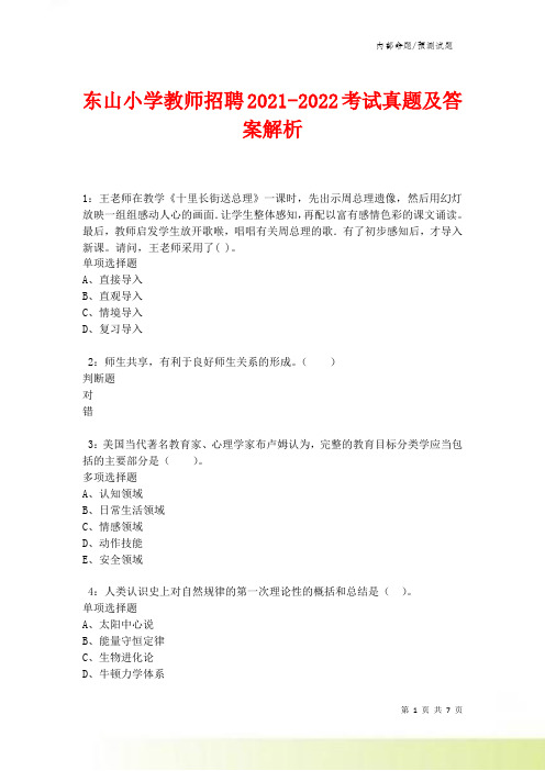 东山小学教师招聘2021-2022考试真题及答案解析卷27.doc