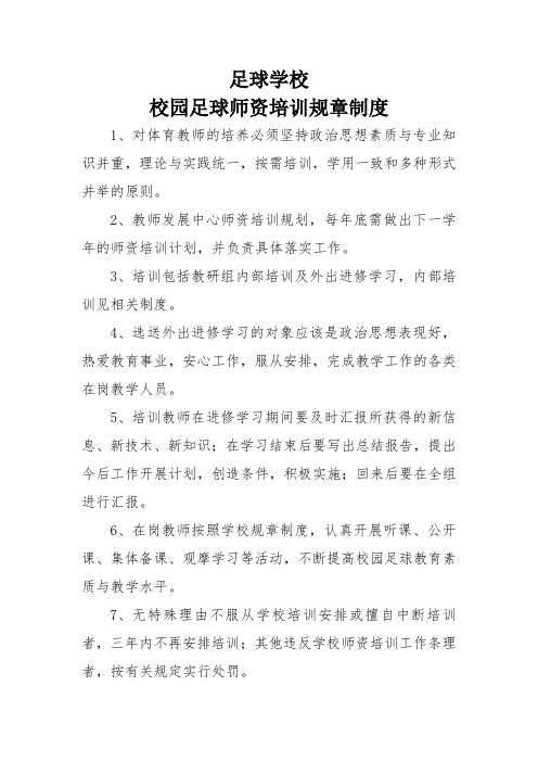 足球学校足球师资培训规章制度