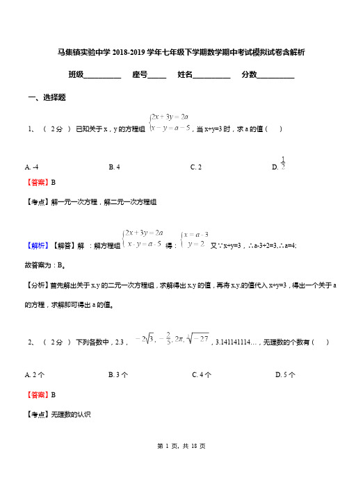 马集镇实验中学2018-2019学年七年级下学期数学期中考试模拟试卷含解析