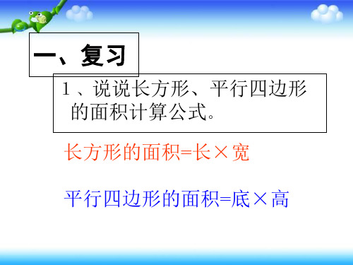 人教版五年级上册数学《三角形的面积》教学