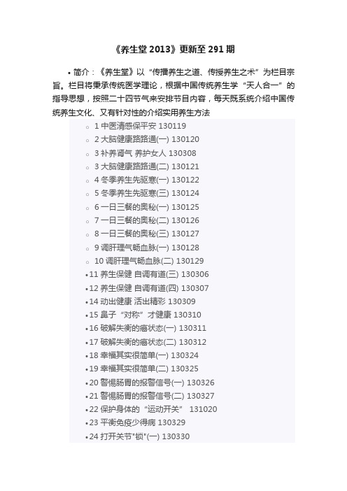 《养生堂2013》更新至291期