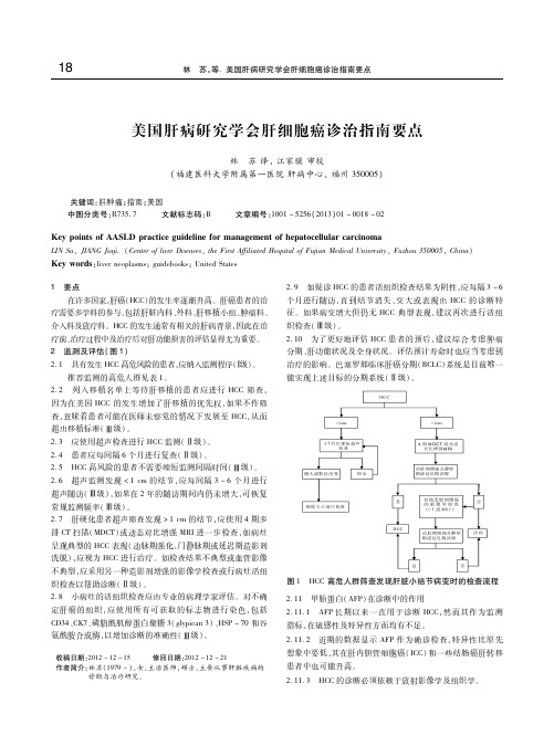 美国肝病研究学会肝细胞癌诊治指南要点