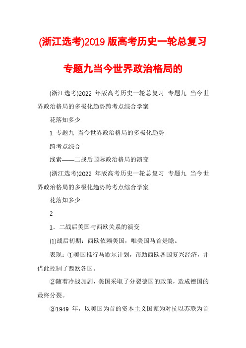 (浙江选考)2019版高考历史一轮总复习专题九当今世界政治格局的