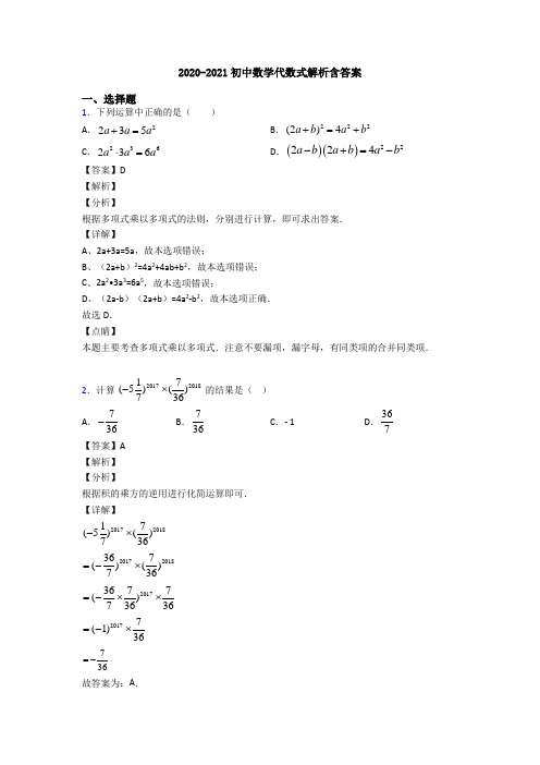 2020-2021初中数学代数式解析含答案