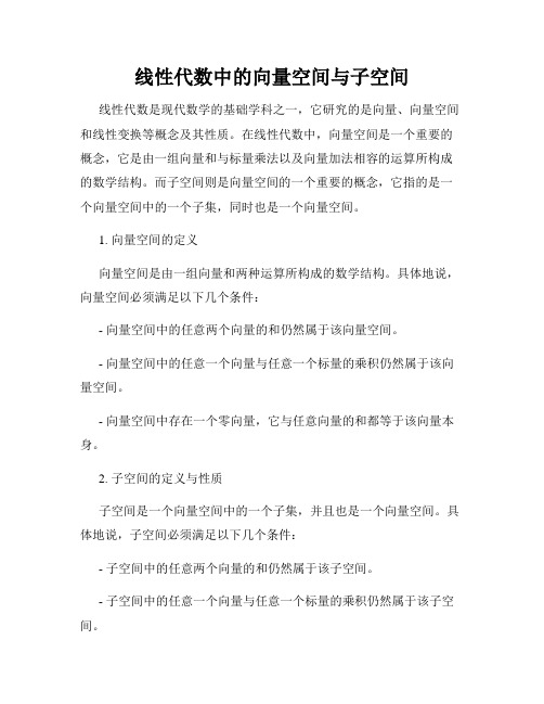 线性代数中的向量空间与子空间