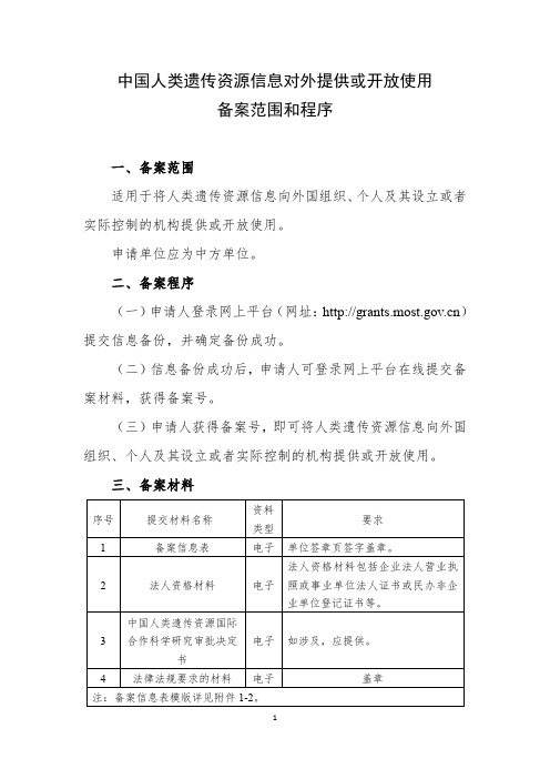 中国人类遗传资源信息对外提供或开放使用备案范围和程序[2019]