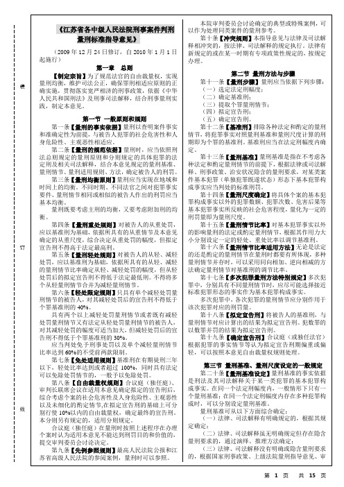 《江苏省各中级人民法院刑事案件判刑量刑标准指导意见》2010年