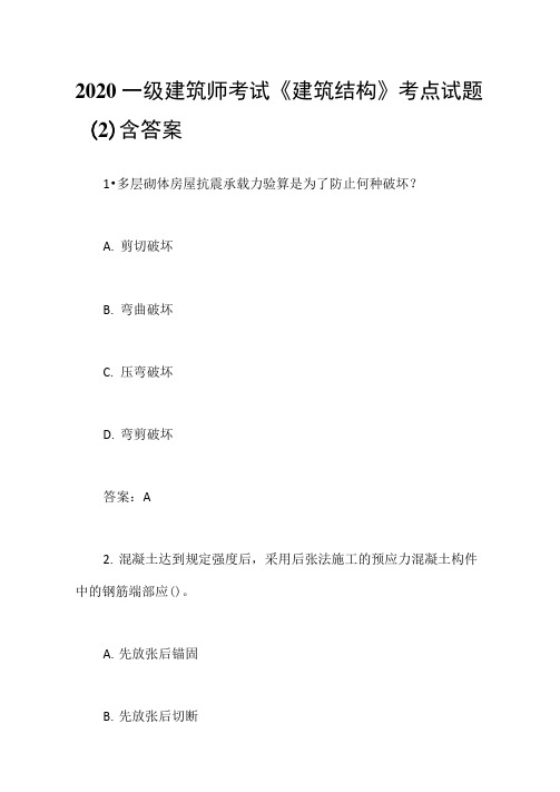 2020一级建筑师考试《建筑结构》考点试题(2)含答案