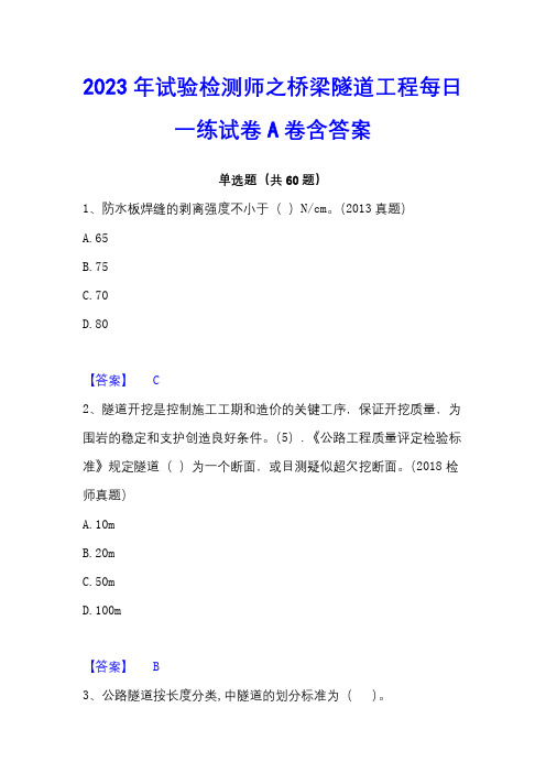 2023年试验检测师之桥梁隧道工程每日一练试卷A卷含答案