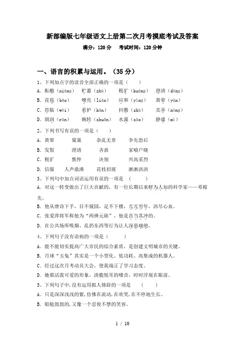 新部编版七年级语文上册第二次月考摸底考试及答案