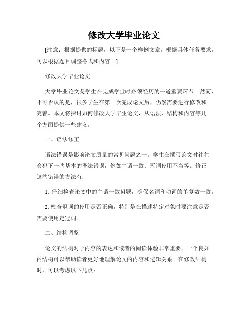 修改大学毕业论文