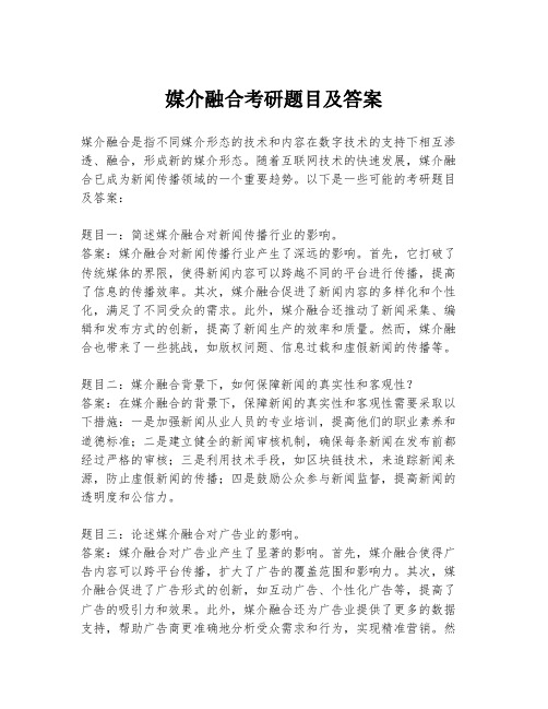 媒介融合考研题目及答案