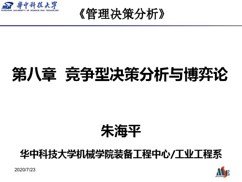 [高等教育]管理决策分析第8章竞争型决策分析与博弈论