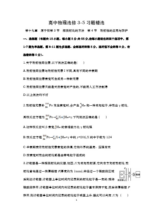 19.3.4探测射线的方法 放射性的应用与防护 同步训练题精选 人教版高中物理选修3-5