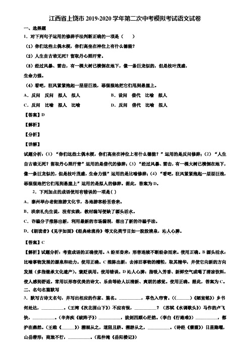 江西省上饶市2019-2020学年第二次中考模拟考试语文试卷含解析