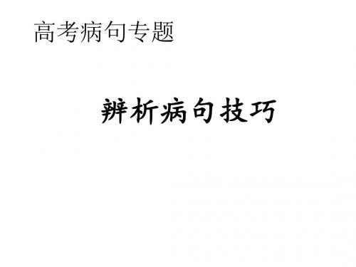高考语文-病句辨析技巧- 2018.8.25