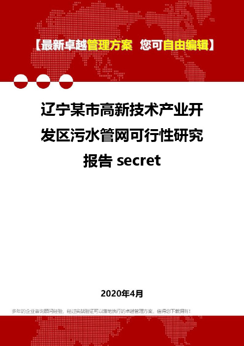 (2020)辽宁某市高新技术产业开发区污水管网可行性研究报告secret