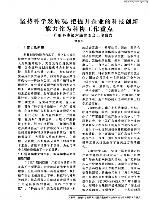 坚持科学发展观,把提升企业的科技创新能力作为科协工作重点——广船科协第六届常委会工作报告