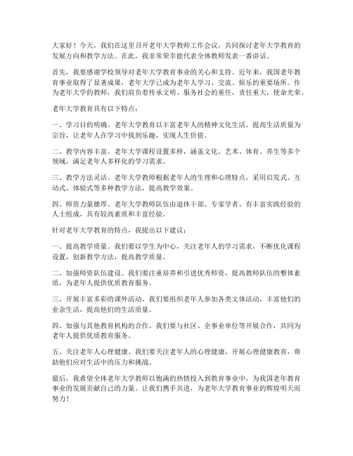 老年大学教师开会发言稿