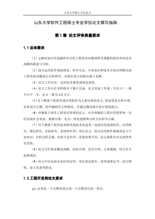 山东大学软件工程硕士专业学位论文撰写指南