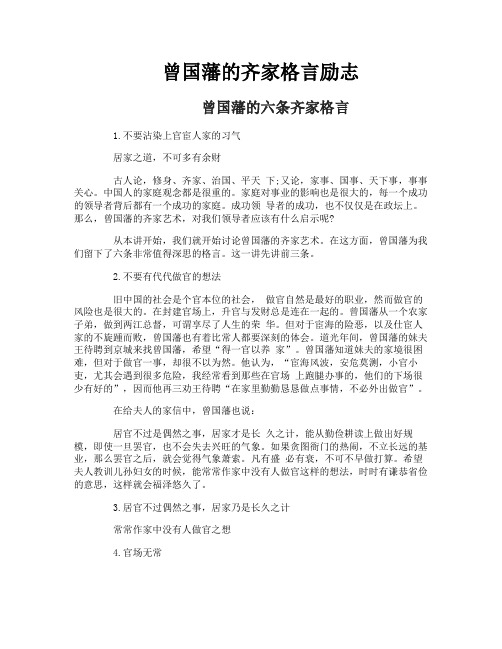 曾国藩的齐家格言励志