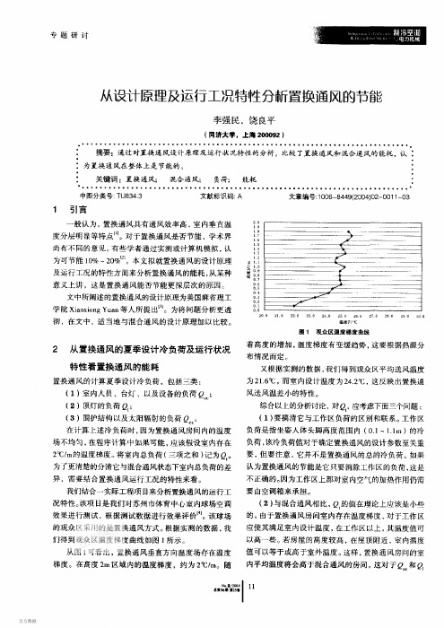 从设计原理及运行工况特性分析置换通风的节能