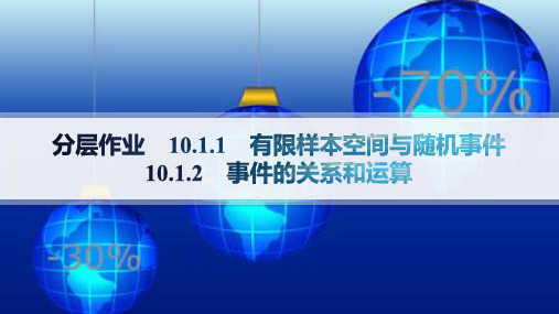 人教A版高中同步学案数学必修第二册精品课件 第10章 概率 学习单元1 10.1.1-10.1.2