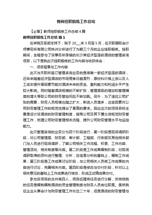 教师挂职锻炼工作总结