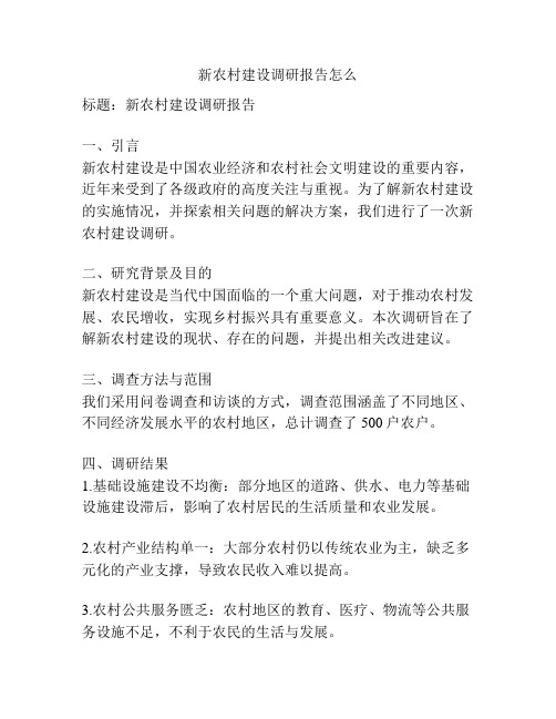 新农村建设调研报告怎么