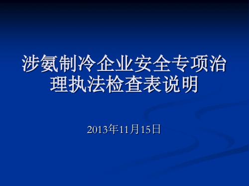 涉氨制冷企业安全专项治理执法检查表说明