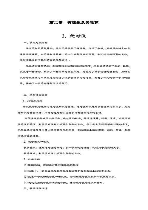 最新北师大版七年级数学上册《绝对值》教学设计