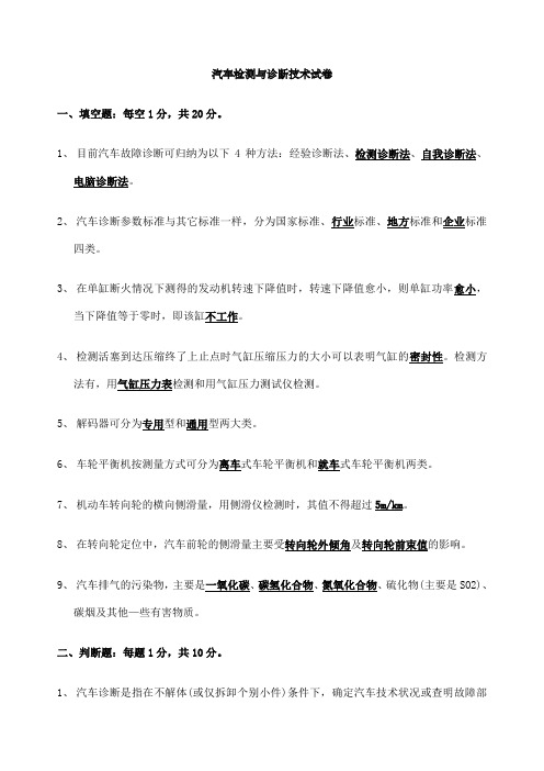 现代汽车检测与故障诊断试卷华南农业大学附答案