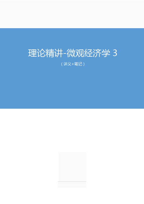 2020军队文职招考经济学类会计学-微观经济学3+(全部讲义+笔记)