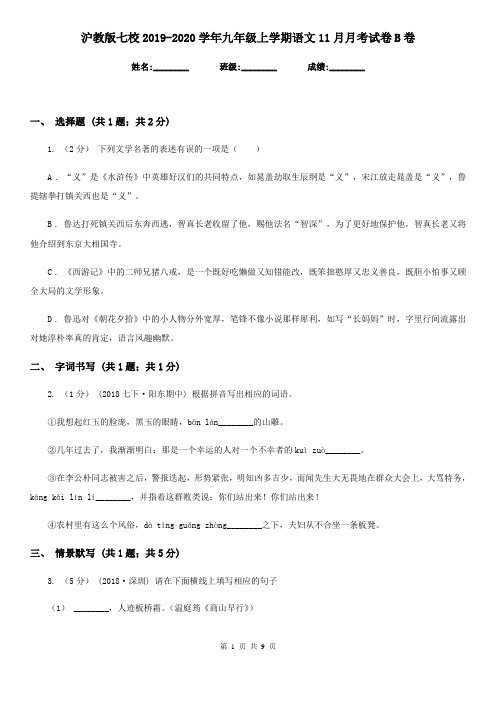 沪教版七校2019-2020学年九年级上学期语文11月月考试卷B卷