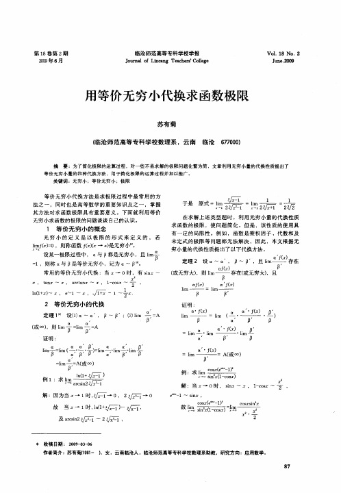 用等价无穷小代换求函数极限