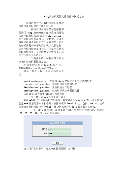 H3C_交换机配置文件备份与恢复方法