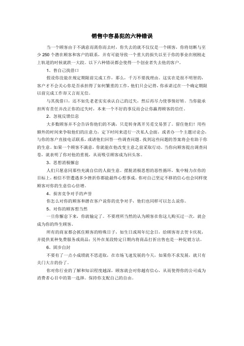 销售中容易犯的六种错误