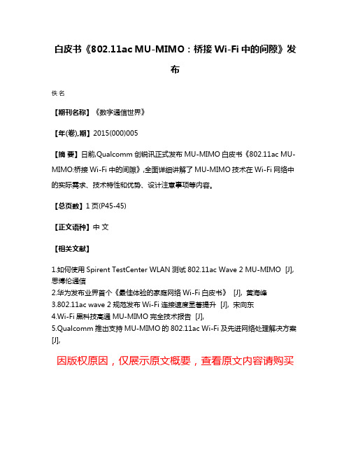 白皮书《802.11ac MU-MIMO：桥接Wi-Fi中的间隙》发布