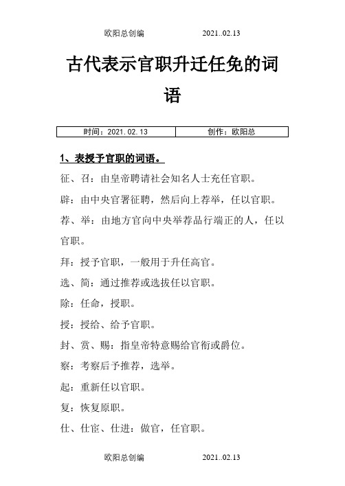 古代表示官职升迁任免的词语之欧阳总创编